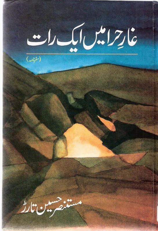 غارِ حرا میں ایک رات Cover